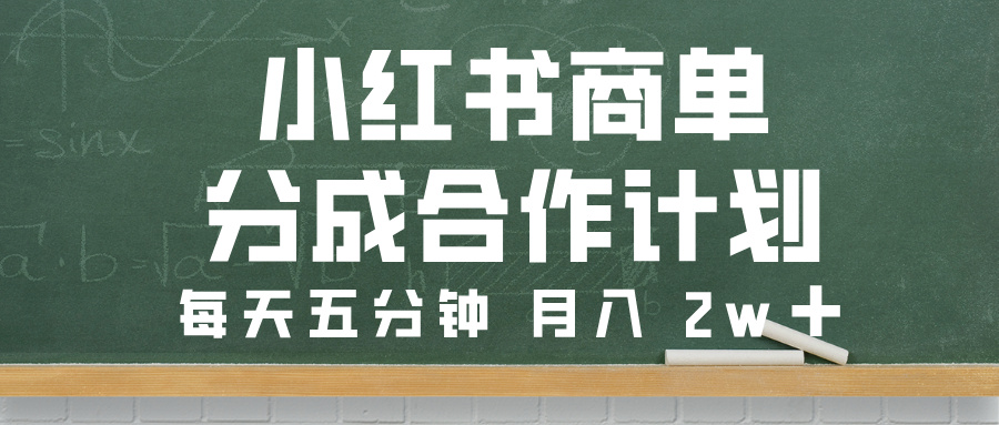 小红书商单分成合作计划，每天五分钟，月入 2w➕大成网创吧-网创项目资源站-副业项目-创业项目-搞钱项目大成网创吧