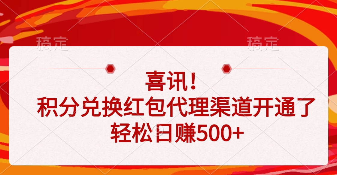 喜讯！积分兑换红包代理渠道开通了，轻松日赚500+大成网创吧-网创项目资源站-副业项目-创业项目-搞钱项目大成网创吧