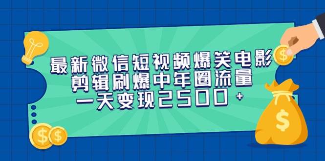 最新微信短视频爆笑电影剪辑刷爆中年圈流量，一天变现2500+大成网创吧-网创项目资源站-副业项目-创业项目-搞钱项目大成网创吧