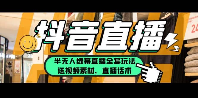 一个月佣金10万的抖音半无人绿幕直播全套玩法（送视频素材，直播话术）大成网创吧-网创项目资源站-副业项目-创业项目-搞钱项目大成网创吧