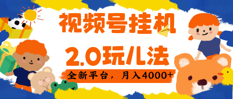 视频 号挂机 2.0 玩儿法， 全新平 台， 月入 4000+大成网创吧-网创项目资源站-副业项目-创业项目-搞钱项目大成网创吧