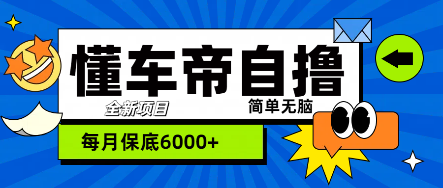 “懂车帝”自撸玩法，每天2两小时收益500+大成网创吧-网创项目资源站-副业项目-创业项目-搞钱项目大成网创吧