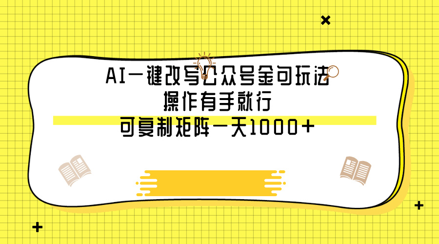 AI一键改写公众号金句玩法，操作有手就行，可复制矩阵一天1000+大成网创吧-网创项目资源站-副业项目-创业项目-搞钱项目大成网创吧