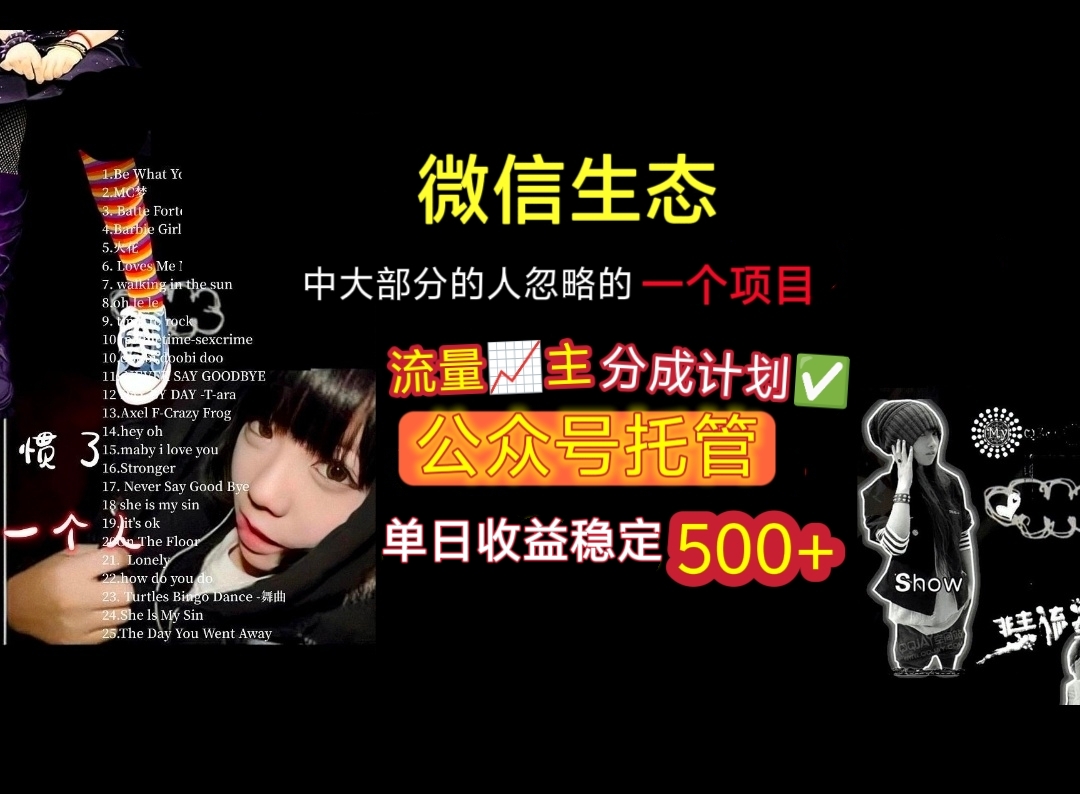 微信生态中大部分人忽略的一个项目,流量主分成计划,公众号托管,单日稳定收益500+大成网创吧-网创项目资源站-副业项目-创业项目-搞钱项目大成网创吧