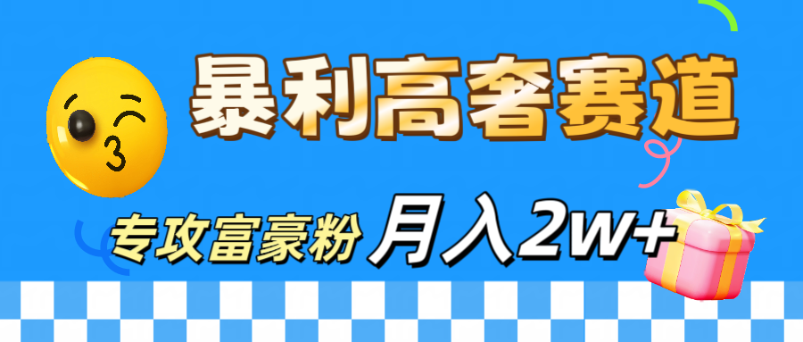 微商天花板 暴利高奢赛道 专攻富豪粉 月入20000+大成网创吧-网创项目资源站-副业项目-创业项目-搞钱项目大成网创吧