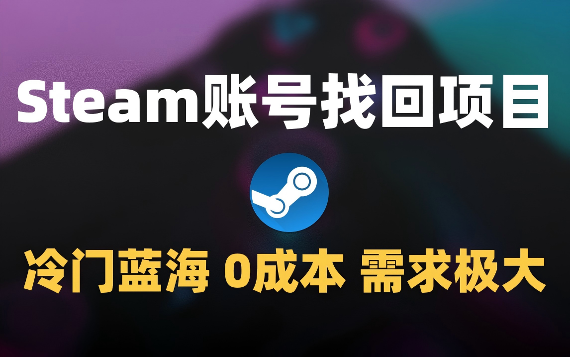 冷门0成本项目:代申诉Steam被盗账号大成网创吧-网创项目资源站-副业项目-创业项目-搞钱项目大成网创吧