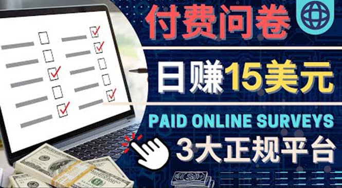参与付费调查，利用自己的空闲时间完成问卷，适合新手的平台，日赚15美元大成网创吧-网创项目资源站-副业项目-创业项目-搞钱项目大成网创吧