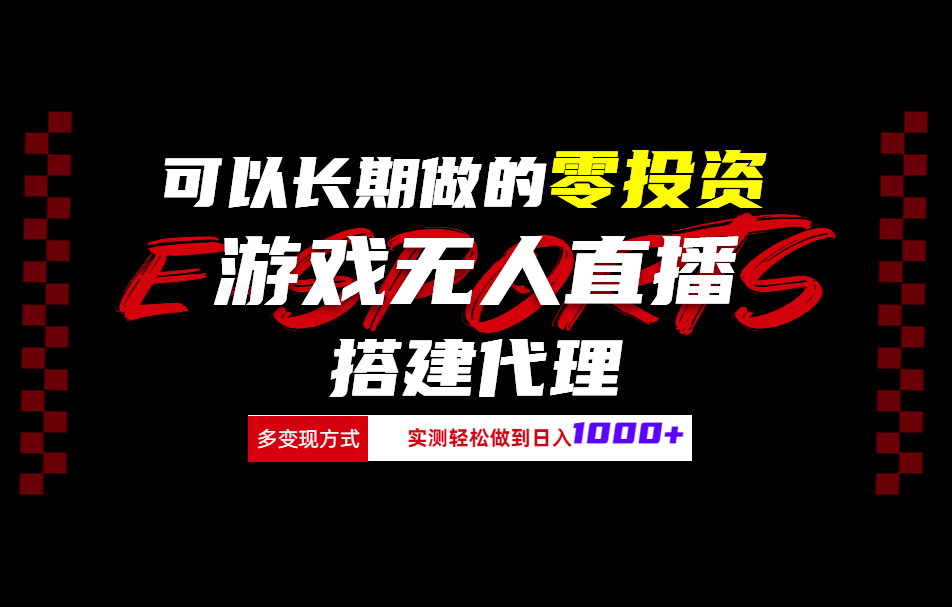 可以长期做的零投资游戏无人直播搭建代理日入1000+大成网创吧-网创项目资源站-副业项目-创业项目-搞钱项目大成网创吧