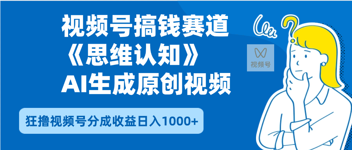 2025年下半年搞钱赛道，就选思维认知赛道，轻松暴流量，狂撸视频号分成收益大成网创吧-网创项目资源站-副业项目-创业项目-搞钱项目大成网创吧