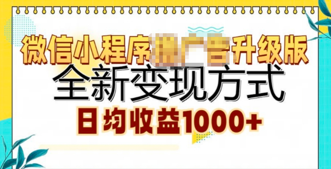 微信小程序挂机升级版 全新变现方式!大成网创吧-网创项目资源站-副业项目-创业项目-搞钱项目大成网创吧