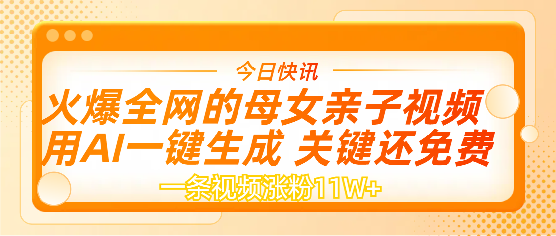 AI一键生成，母女亲子视频，一天视频涨粉11W+大成网创吧-网创项目资源站-副业项目-创业项目-搞钱项目大成网创吧