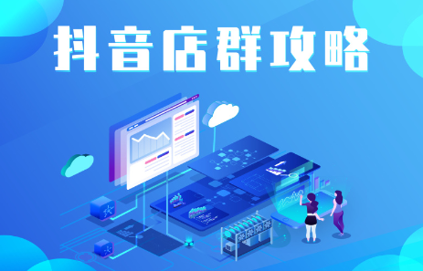 抖音店群实操攻略，价值6980元大成网创吧-网创项目资源站-副业项目-创业项目-搞钱项目大成网创吧