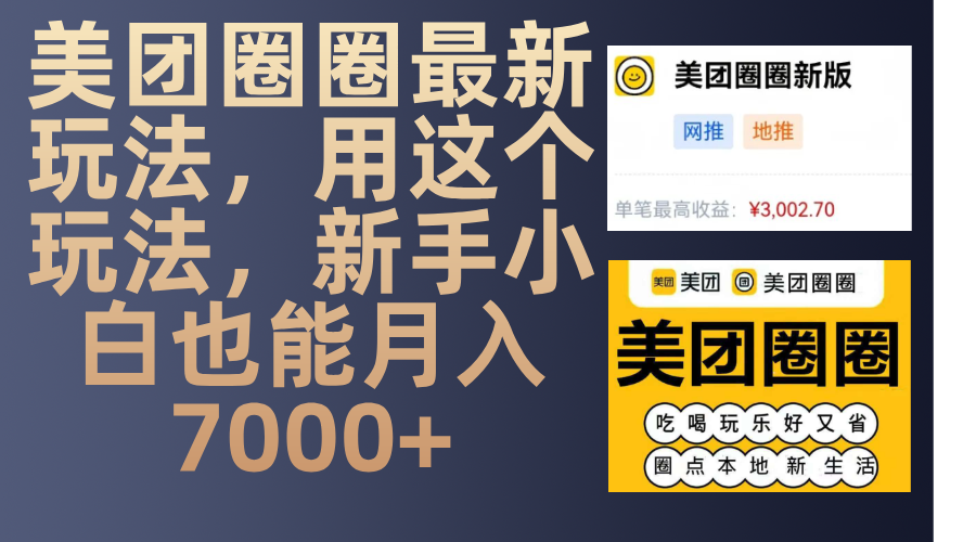 美团圈圈最新玩法，用这个玩法，新手小白也能月入7000+大成网创吧-网创项目资源站-副业项目-创业项目-搞钱项目大成网创吧