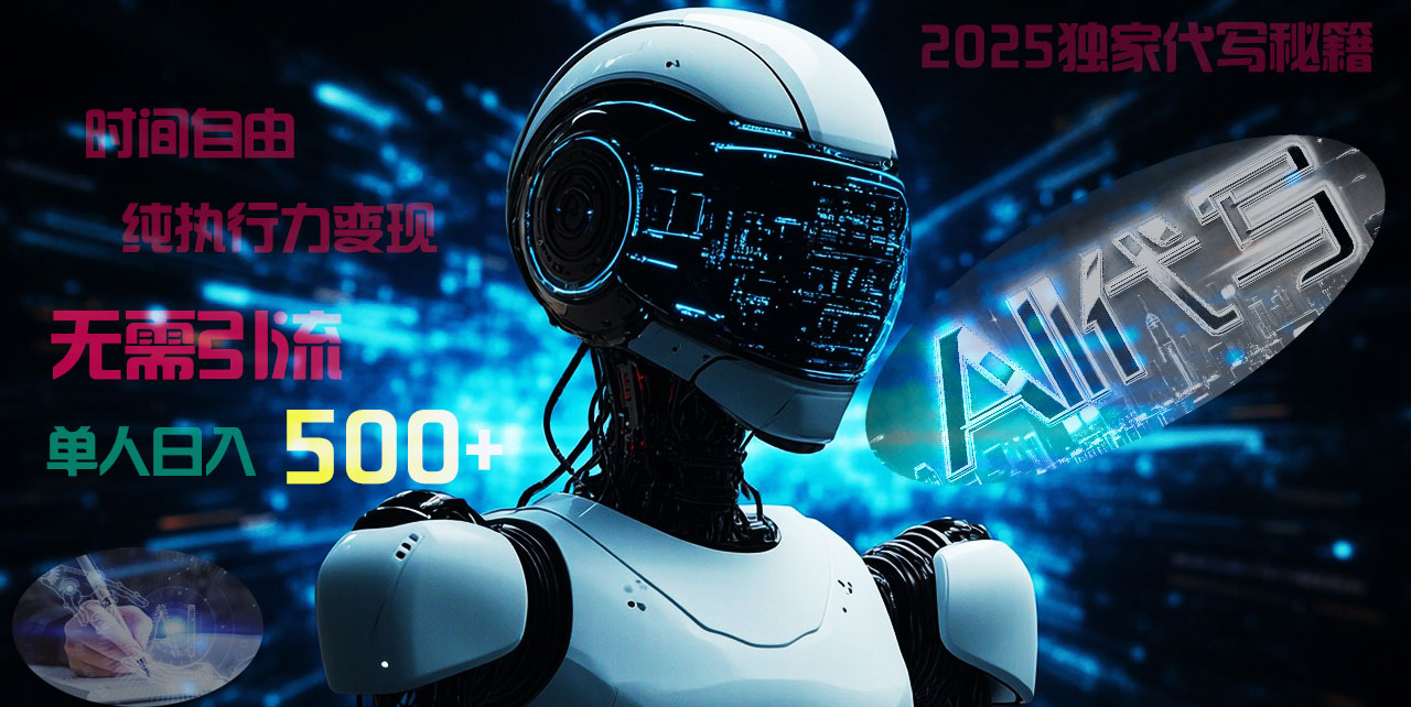 2025财富密码揭晓：独家AI代写秘籍，零引流，时间自由，纯执行力变现，日入500+，稳赚不赔！大成网创吧-网创项目资源站-副业项目-创业项目-搞钱项目大成网创吧
