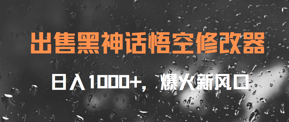 出售黑神话悟空修改器，日入1000+，爆火新风口大成网创吧-网创项目资源站-副业项目-创业项目-搞钱项目大成网创吧