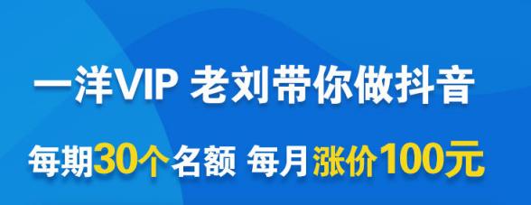 一洋电商抖音VIP，每月集训课+实时答疑+资源共享+联盟合作价值580元大成网创吧-网创项目资源站-副业项目-创业项目-搞钱项目大成网创吧