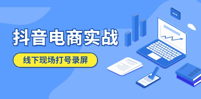 抖音电商实战5月10号线下现场打号录屏，从100多人录的，总共41分钟大成网创吧-网创项目资源站-副业项目-创业项目-搞钱项目大成网创吧