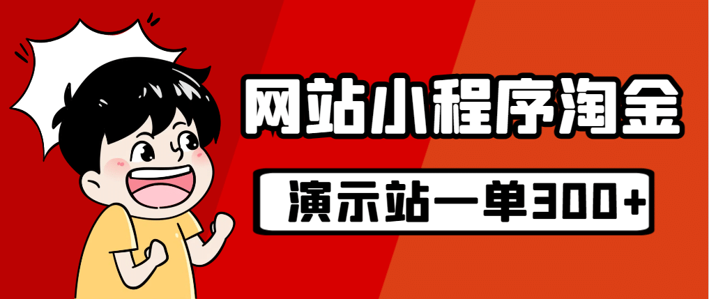 源码站淘金玩法，20个演示站一个月收入近1.5W带实操大成网创吧-网创项目资源站-副业项目-创业项目-搞钱项目大成网创吧