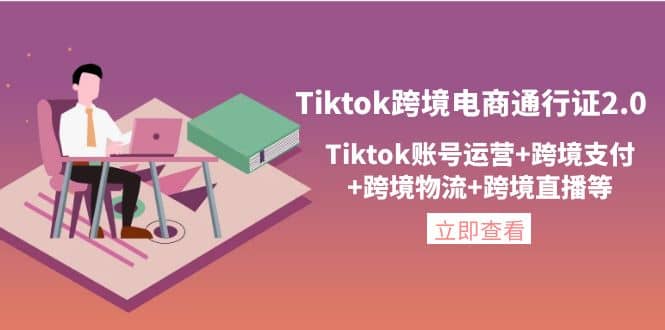 Tiktok跨境电商通行证2.0，Tiktok账号运营+跨境支付+跨境物流+跨境直播等大成网创吧-网创项目资源站-副业项目-创业项目-搞钱项目大成网创吧