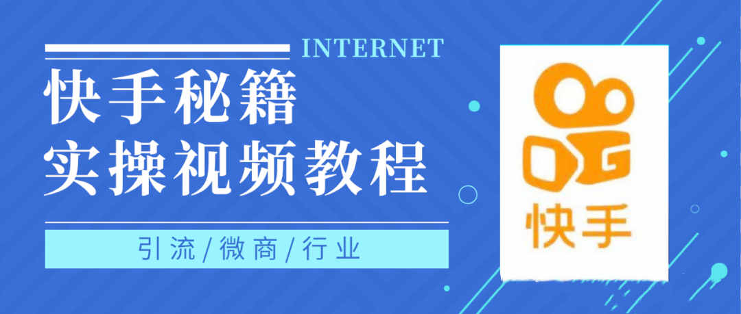 快手上热门秘籍视频教程，0基础学会掌握快手短视频上热门规律大成网创吧-网创项目资源站-副业项目-创业项目-搞钱项目大成网创吧