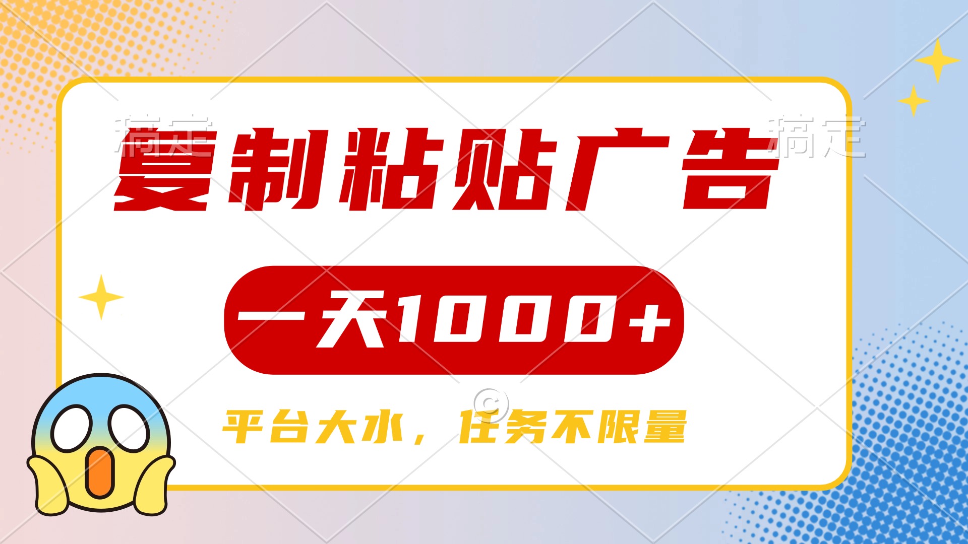 复制粘贴广告一天1000+，平台任务单价高，不限量大成网创吧-网创项目资源站-副业项目-创业项目-搞钱项目大成网创吧