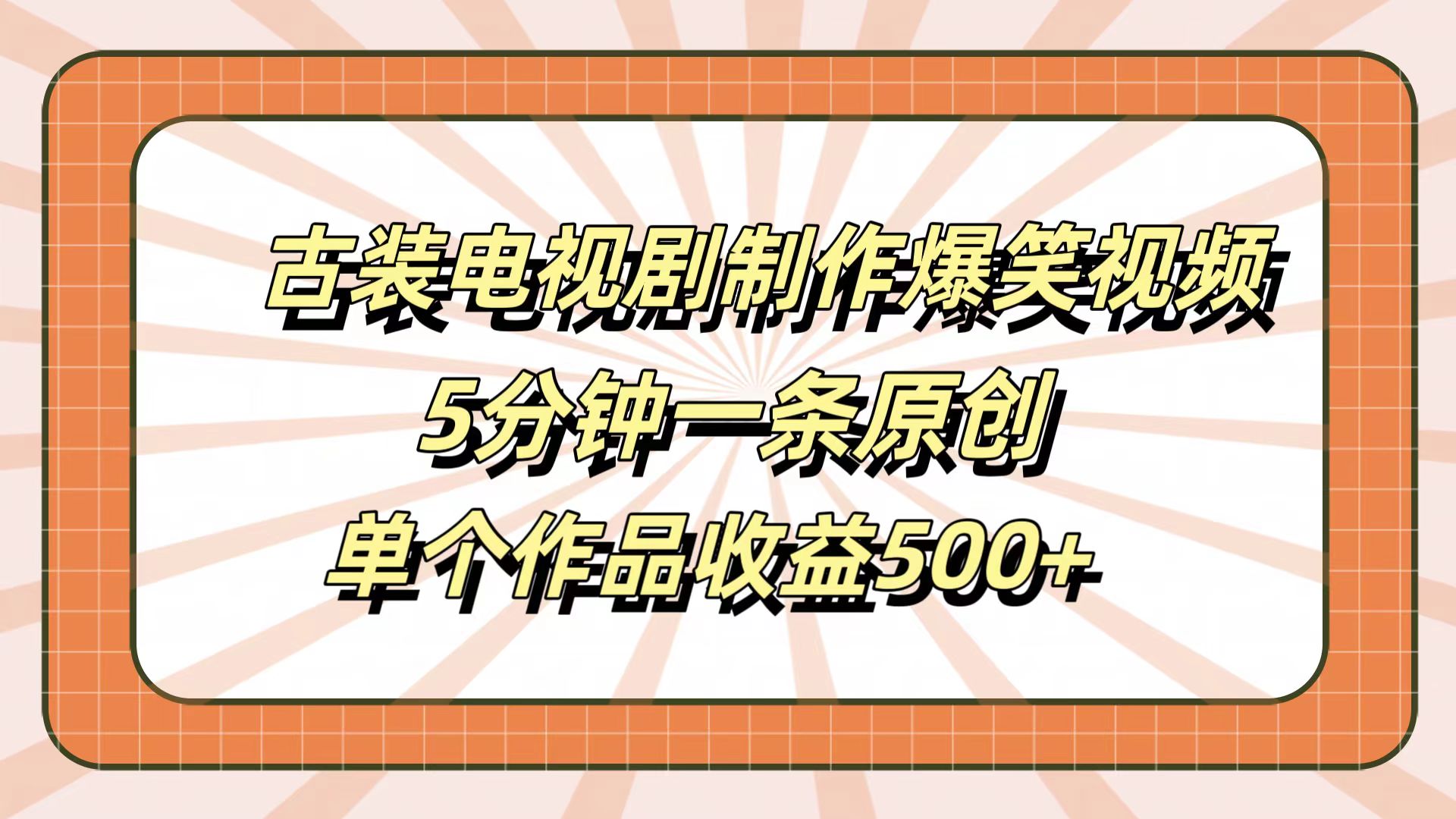 古装电视剧制作爆笑视频，5分钟一条原创，单个作品收益500+大成网创吧-网创项目资源站-副业项目-创业项目-搞钱项目大成网创吧