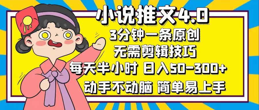小说推文4.0,3分钟一条原创,日入50-300+,每天半小时,动手不动脑大成网创吧-网创项目资源站-副业项目-创业项目-搞钱项目大成网创吧