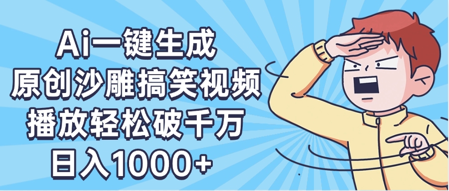 AI一键出原创沙雕搞笑视频,播放轻松破千万,日入1000+ ,看完就会大成网创吧-网创项目资源站-副业项目-创业项目-搞钱项目大成网创吧