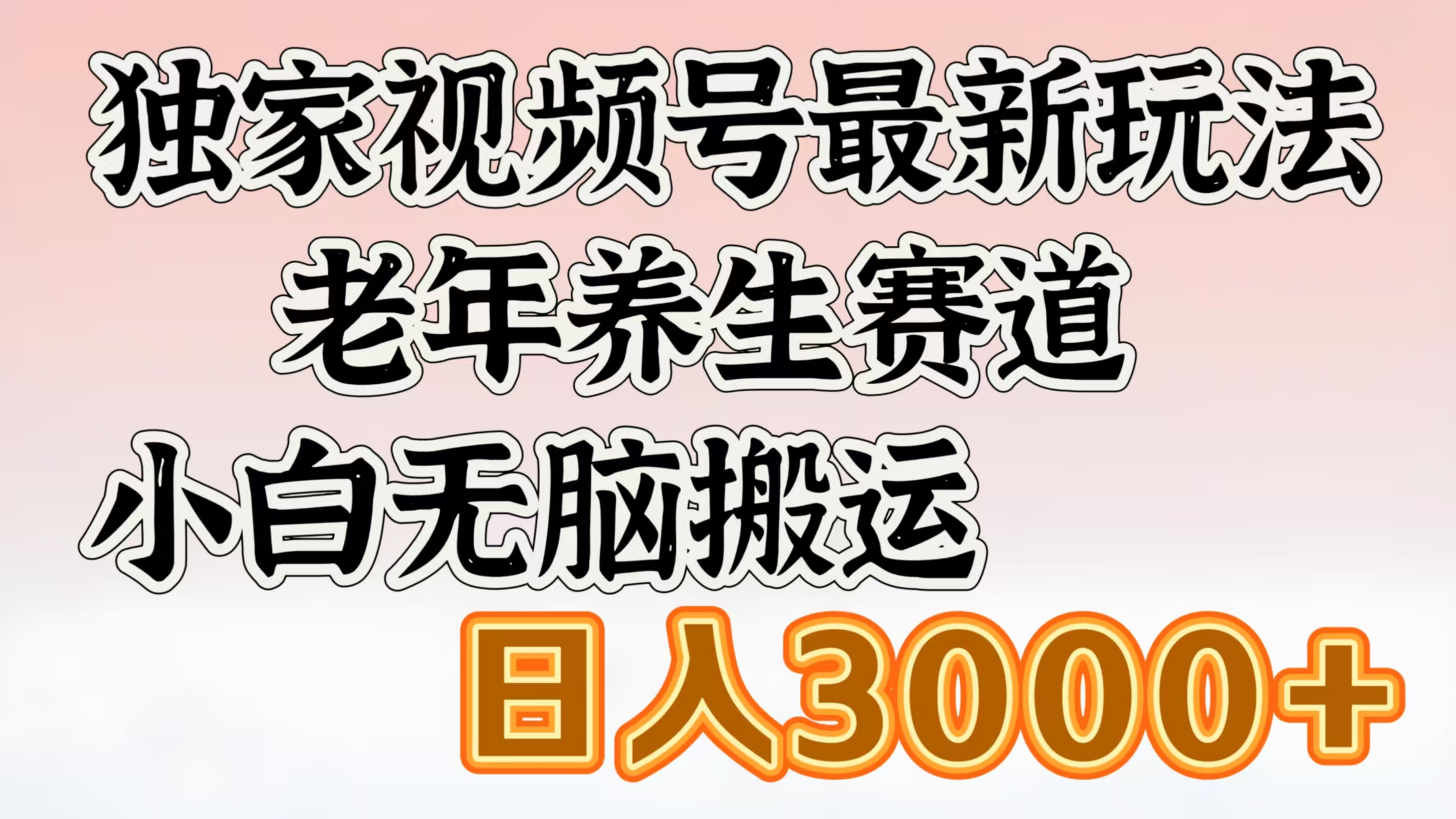 独家视频号最新玩法，老年养生赛道，小白无脑搬运，日入3000+大成网创吧-网创项目资源站-副业项目-创业项目-搞钱项目大成网创吧