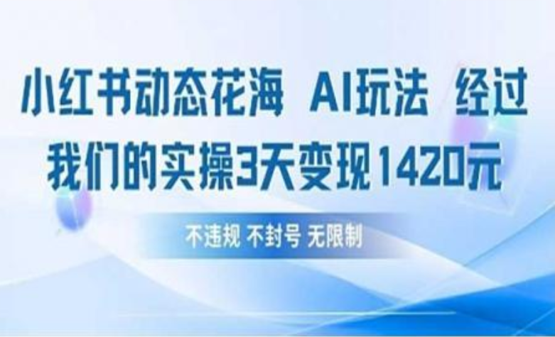 小红书动态花海AI玩法 我们实操3天变现1420大成网创吧-网创项目资源站-副业项目-创业项目-搞钱项目大成网创吧