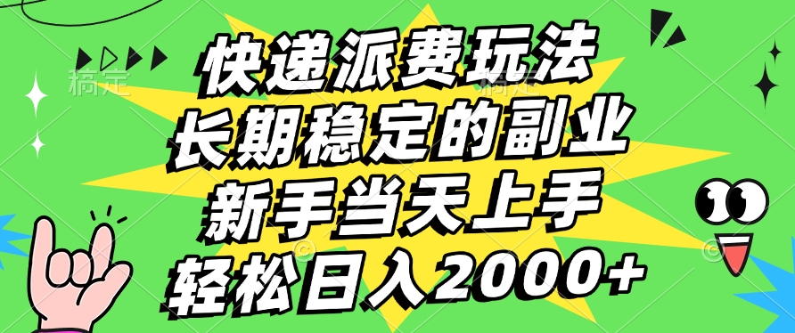 快递回收掘金，长期稳定的副业，新手小白当天上手，轻松日入2000+大成网创吧-网创项目资源站-副业项目-创业项目-搞钱项目大成网创吧