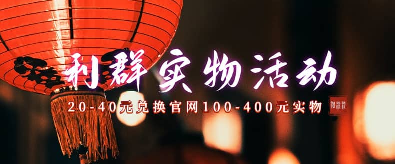 利群烟盒_超低价撸实物教程（几十块撸官方几百元实物）大成网创吧-网创项目资源站-副业项目-创业项目-搞钱项目大成网创吧