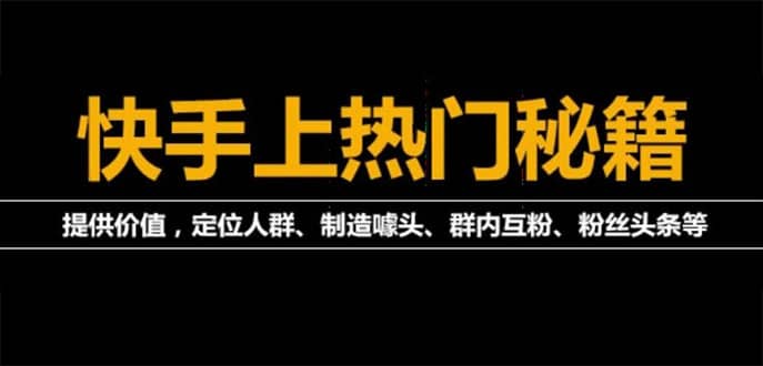 外面割880的《2022快手起号秘籍》快速上热门,想不上热门都难（全套课程）大成网创吧-网创项目资源站-副业项目-创业项目-搞钱项目大成网创吧