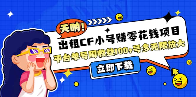 出租CF小号赚零花工作室无限放大大成网创吧-网创项目资源站-副业项目-创业项目-搞钱项目大成网创吧