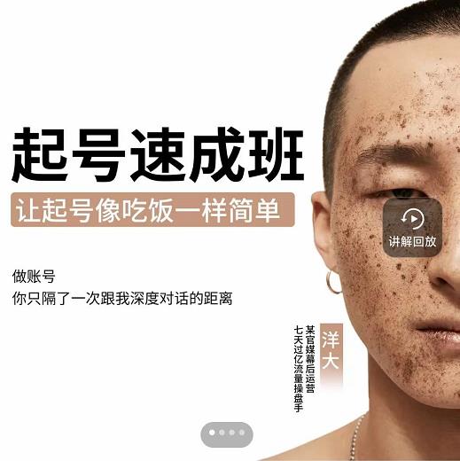 新手起号必备速成班课程，0基础起号到千万爆款实操课，让抖音起号像吃饭一样简单大成网创吧-网创项目资源站-副业项目-创业项目-搞钱项目大成网创吧
