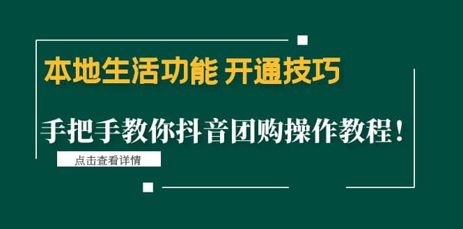 本地生活功能 开通技巧：手把手教你抖音团购操作教程大成网创吧-网创项目资源站-副业项目-创业项目-搞钱项目大成网创吧
