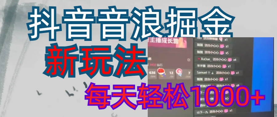 抖音，音浪掘金，新玩法曝光学员轻松日入1000+大成网创吧-网创项目资源站-副业项目-创业项目-搞钱项目大成网创吧