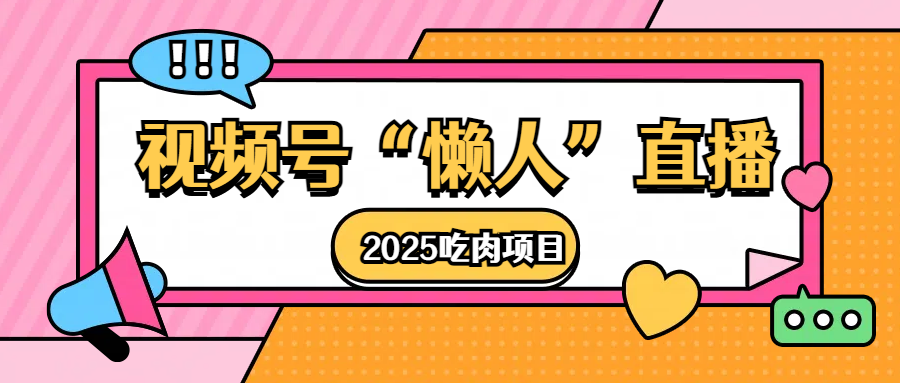 视频号懒人“直播”2025吃肉项目大成网创吧-网创项目资源站-副业项目-创业项目-搞钱项目大成网创吧