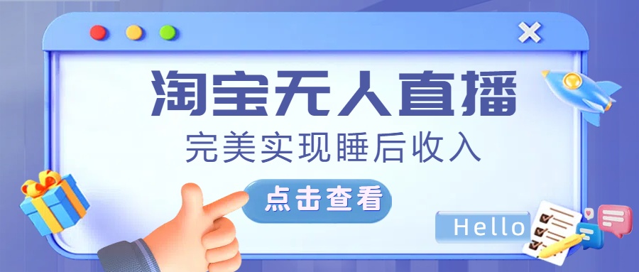 最新淘宝无人直播4.0，完美实现睡后收入，操作简单，大成网创吧-网创项目资源站-副业项目-创业项目-搞钱项目大成网创吧