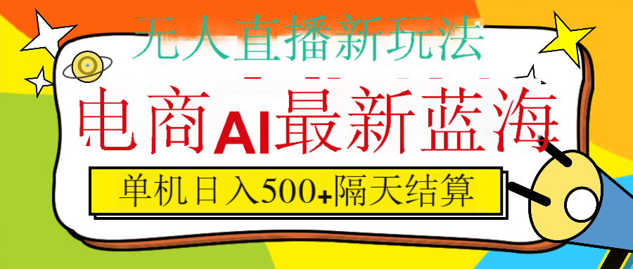 抖音AI科技直播，日入500+，隔天结算大成网创吧-网创项目资源站-副业项目-创业项目-搞钱项目大成网创吧