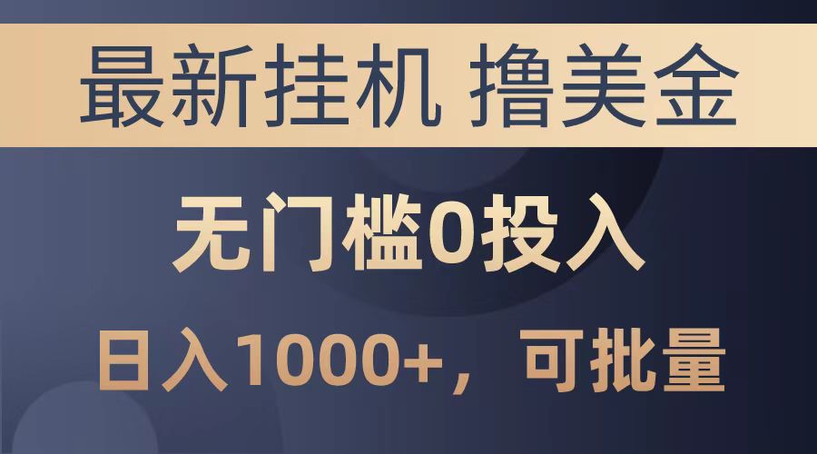 最新挂机撸美金项目，无门槛0投入，可批量复制，单日可达1000+大成网创吧-网创项目资源站-副业项目-创业项目-搞钱项目大成网创吧