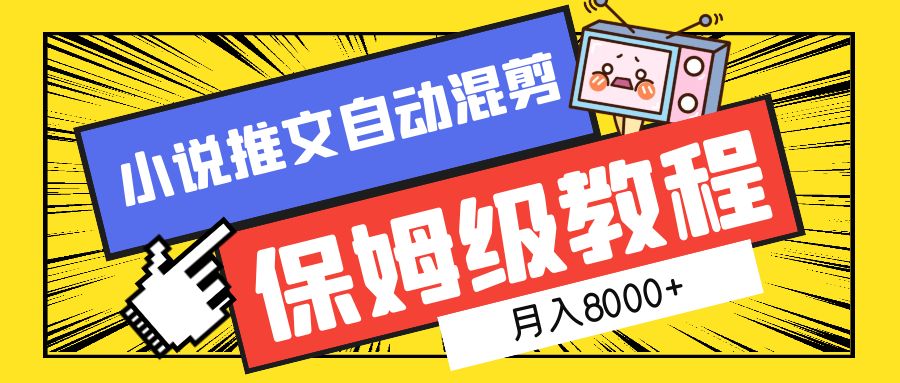 小说推文混剪保姆级教程，一个月8000+大成网创吧-网创项目资源站-副业项目-创业项目-搞钱项目大成网创吧