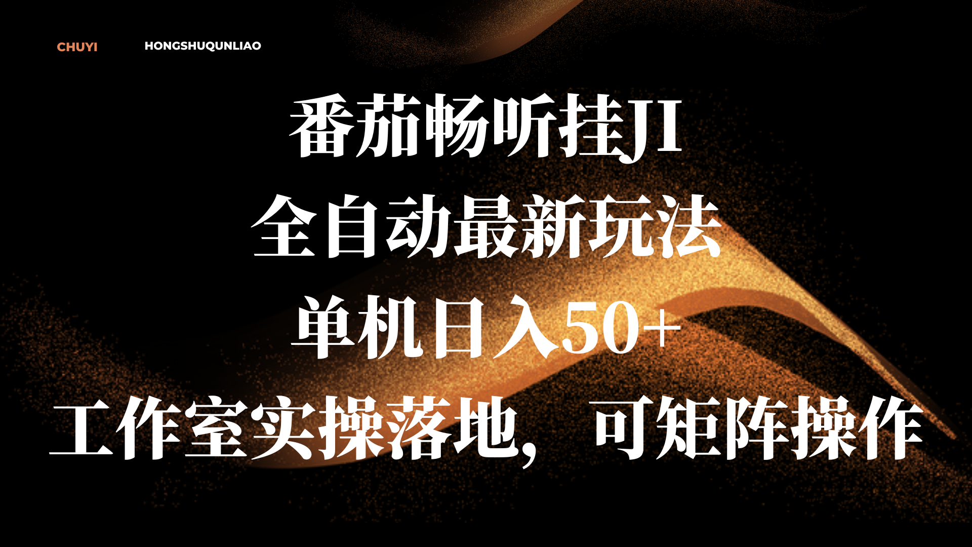 番茄畅听挂JI全自动最新玩法，单机日入50+，工作室实操落地，可矩阵操作大成网创吧-网创项目资源站-副业项目-创业项目-搞钱项目大成网创吧