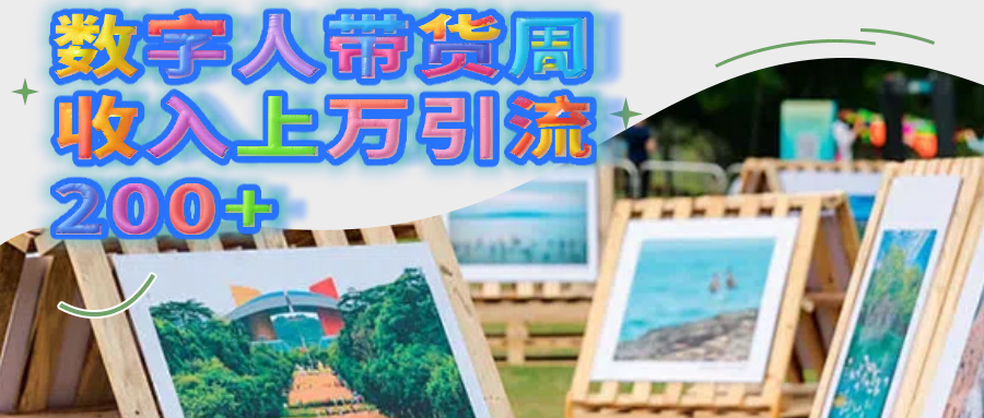 数字人带货周收入上万引流200+大成网创吧-网创项目资源站-副业项目-创业项目-搞钱项目大成网创吧