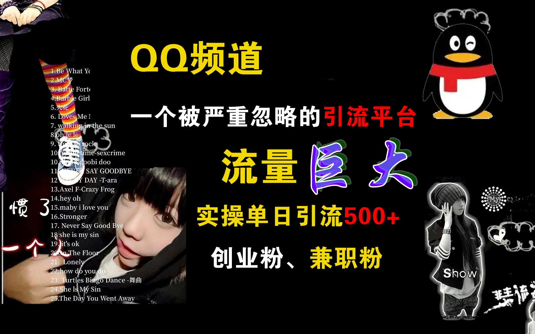 QQ频道，一个被严重忽略的引流平台，流量巨大，实操单日引流500+创业粉、兼职粉大成网创吧-网创项目资源站-副业项目-创业项目-搞钱项目大成网创吧