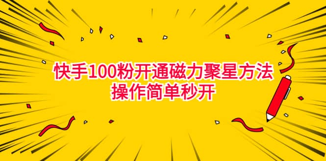 最新外面收费398的快手100粉开通磁力聚星方法操作简单秒开大成网创吧-网创项目资源站-副业项目-创业项目-搞钱项目大成网创吧