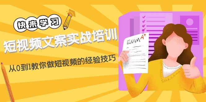 短视频文案实战培训：从0到1教你做短视频的经验技巧（19节课）大成网创吧-网创项目资源站-副业项目-创业项目-搞钱项目大成网创吧