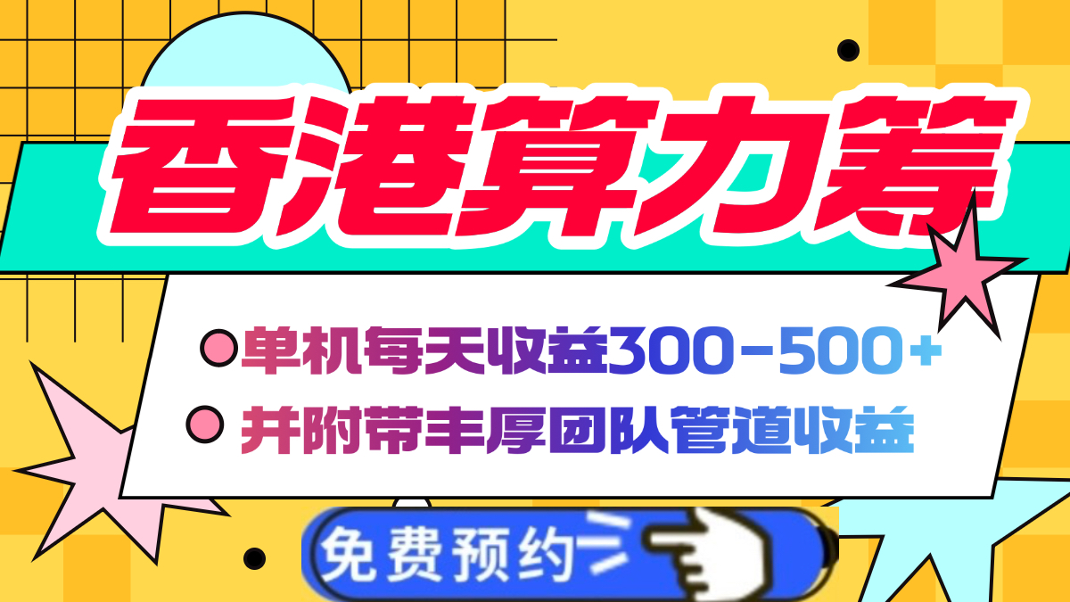 香港算力筹电脑全自动挂机，单机每天收益300-500+，并附带丰厚管道收益大成网创吧-网创项目资源站-副业项目-创业项目-搞钱项目大成网创吧
