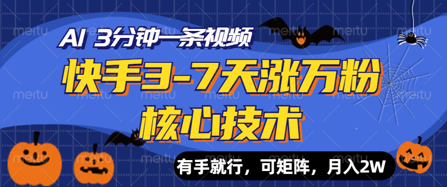 快手3-7天涨万粉核心技术，AI让你3分钟一条视频，有手就行，可矩阵，月入2W大成网创吧-网创项目资源站-副业项目-创业项目-搞钱项目大成网创吧