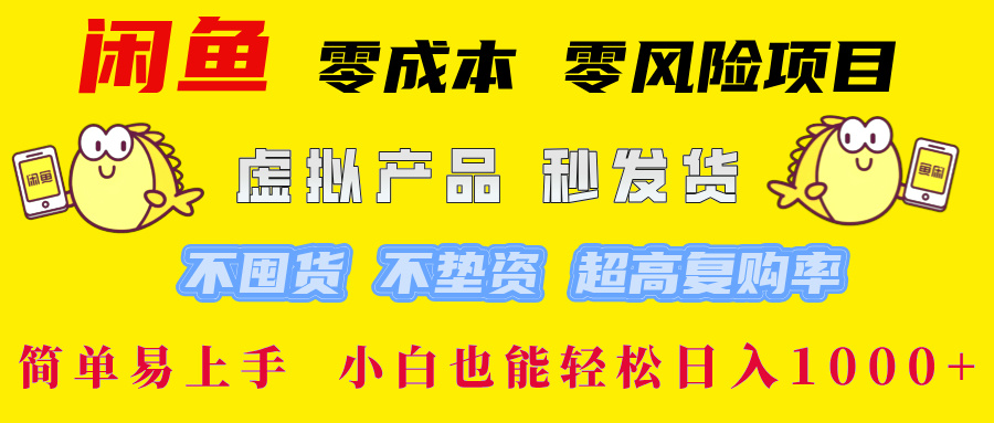 闲鱼 0成本0风险项目 简单易上手 小白也能轻松日入1000+大成网创吧-网创项目资源站-副业项目-创业项目-搞钱项目大成网创吧